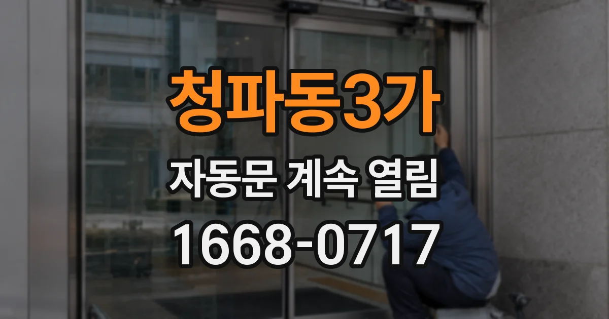 청파동3가 자동문 계속 열림
