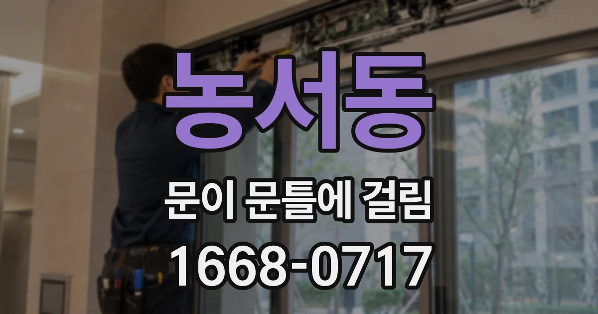 농서동 문이 문틀에 걸림