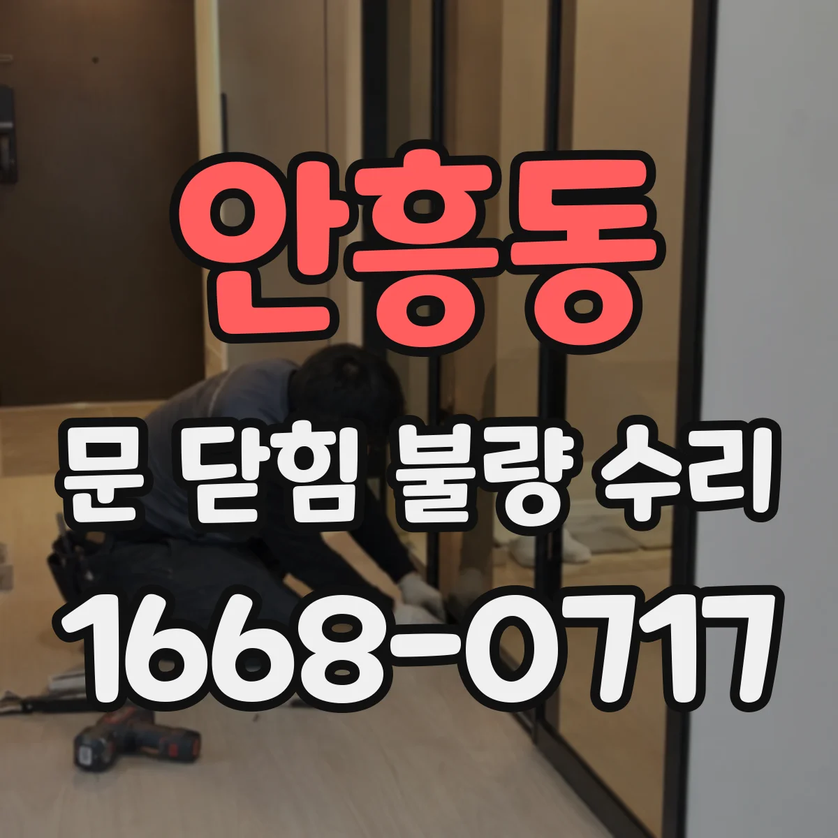 안흥동 문 닫힘 불량 수리