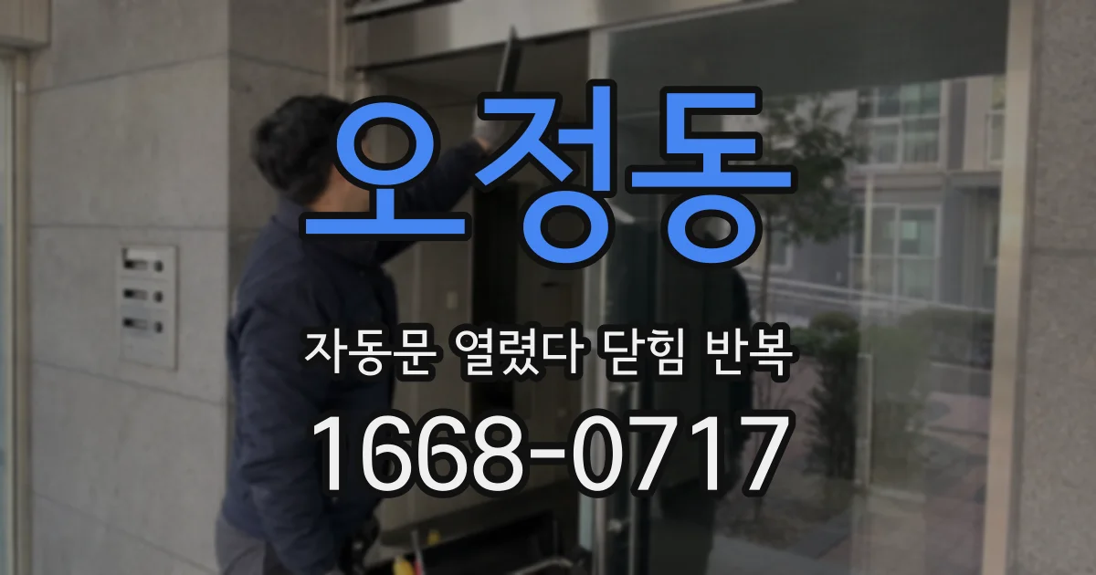 오정동 자동문 열렸다 닫힘 반복 증상은 문이 열렸다가 바로 다시 닫히거나, 멈춘 뒤 다시 작동하는 식으로 나타납니다.