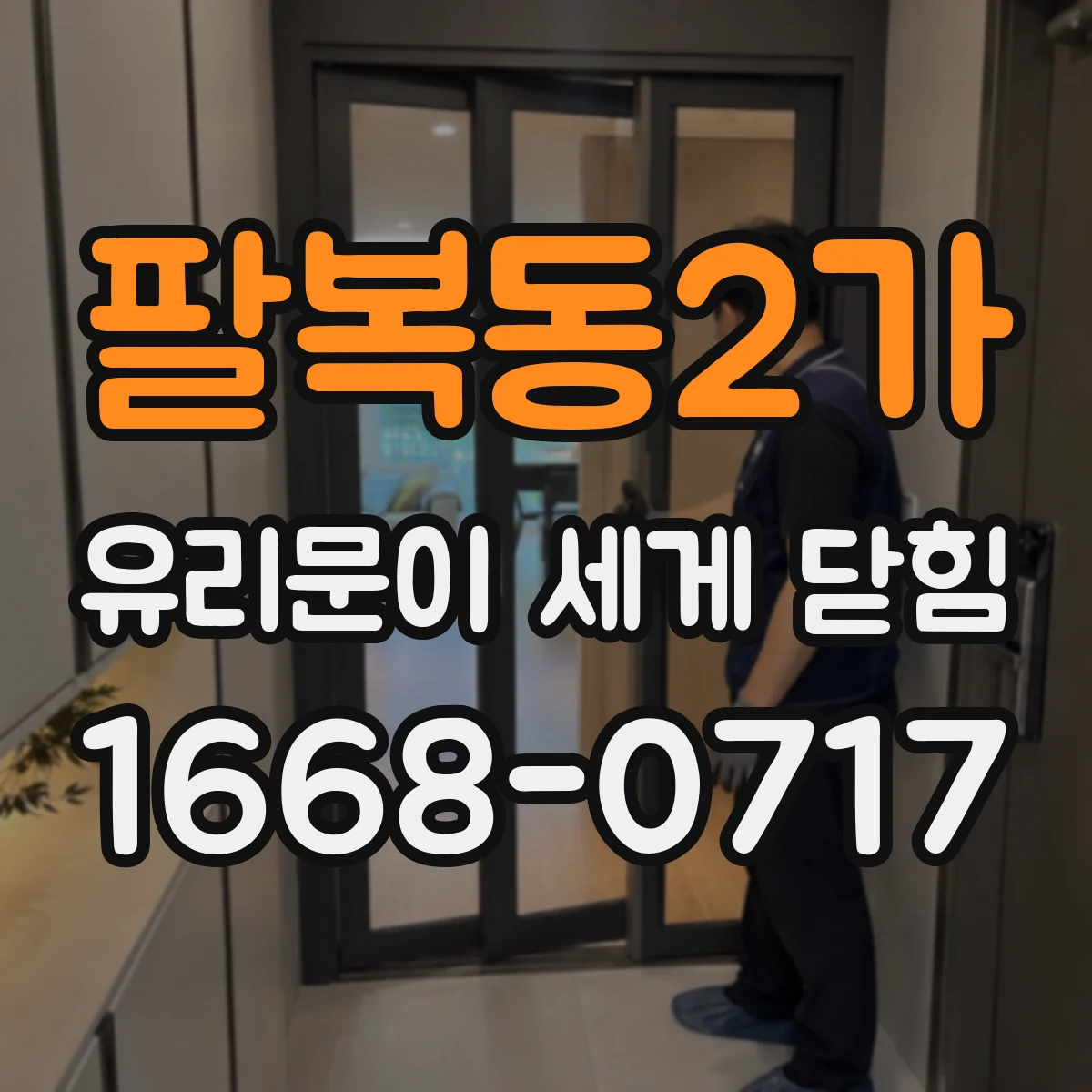 팔복동2가 유리문이 세게 닫힘