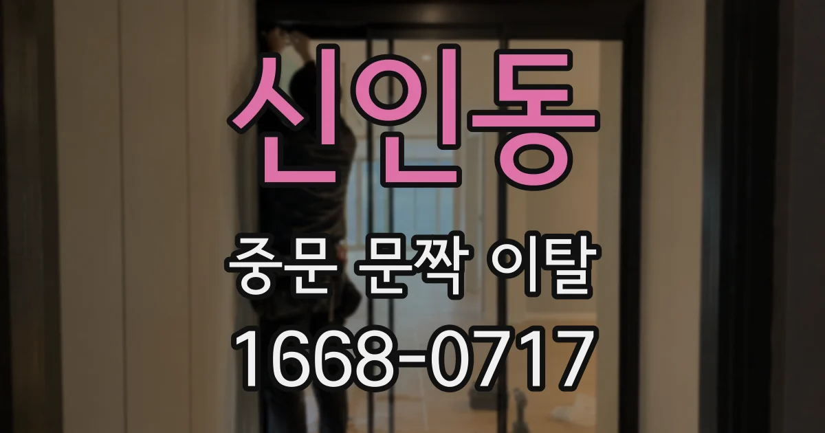 신인동 중문 문짝 이탈