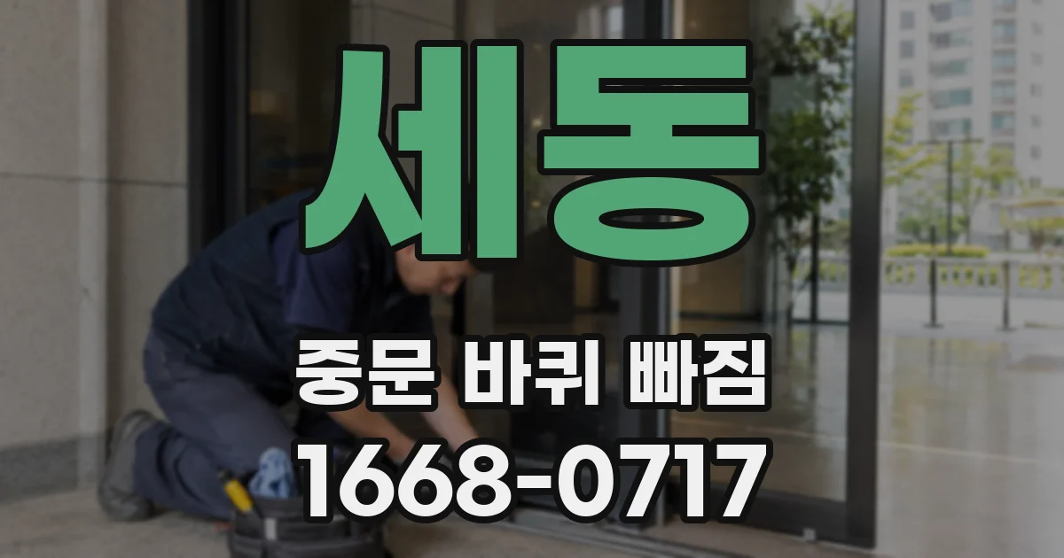 세동 중문 바퀴 빠짐