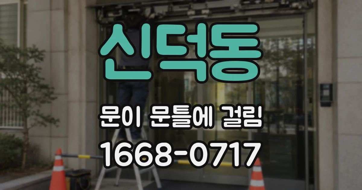 신덕동 문이 문틀에 걸림
