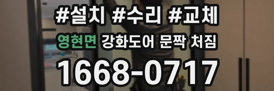 영현면 강화도어 문짝 처짐