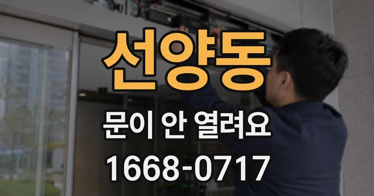 선양동 문이 안 열려요