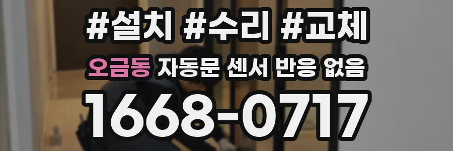 오금동 자동문 센서 반응 없음