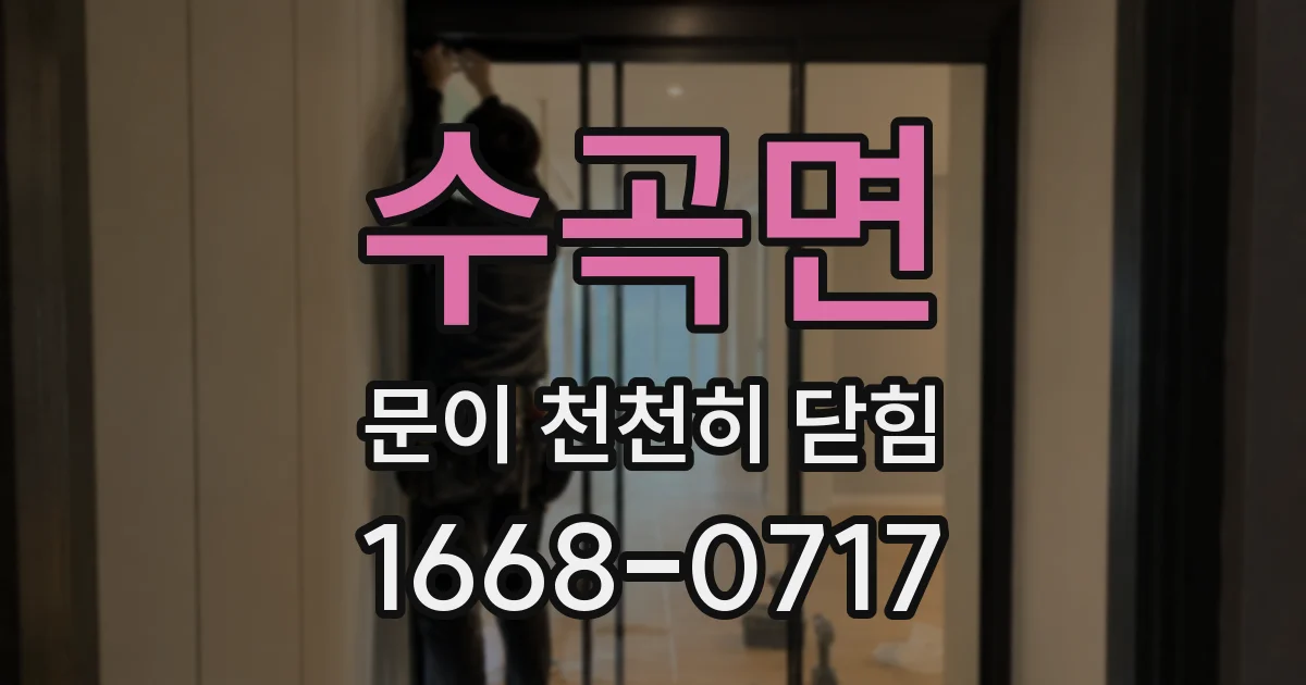 수곡면 문이 천천히 닫힘