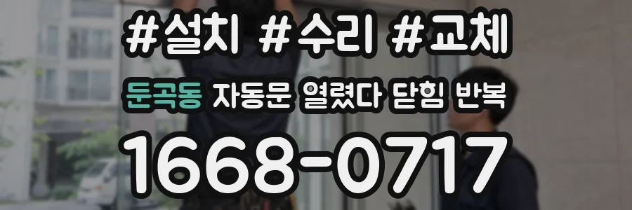 둔곡동 자동문 열렸다 닫힘 반복 증상은 문이 열렸다가 즉시 닫혀 버리거나, 잠시 멈춘 뒤 다시 움직일 때 확인됩니다.