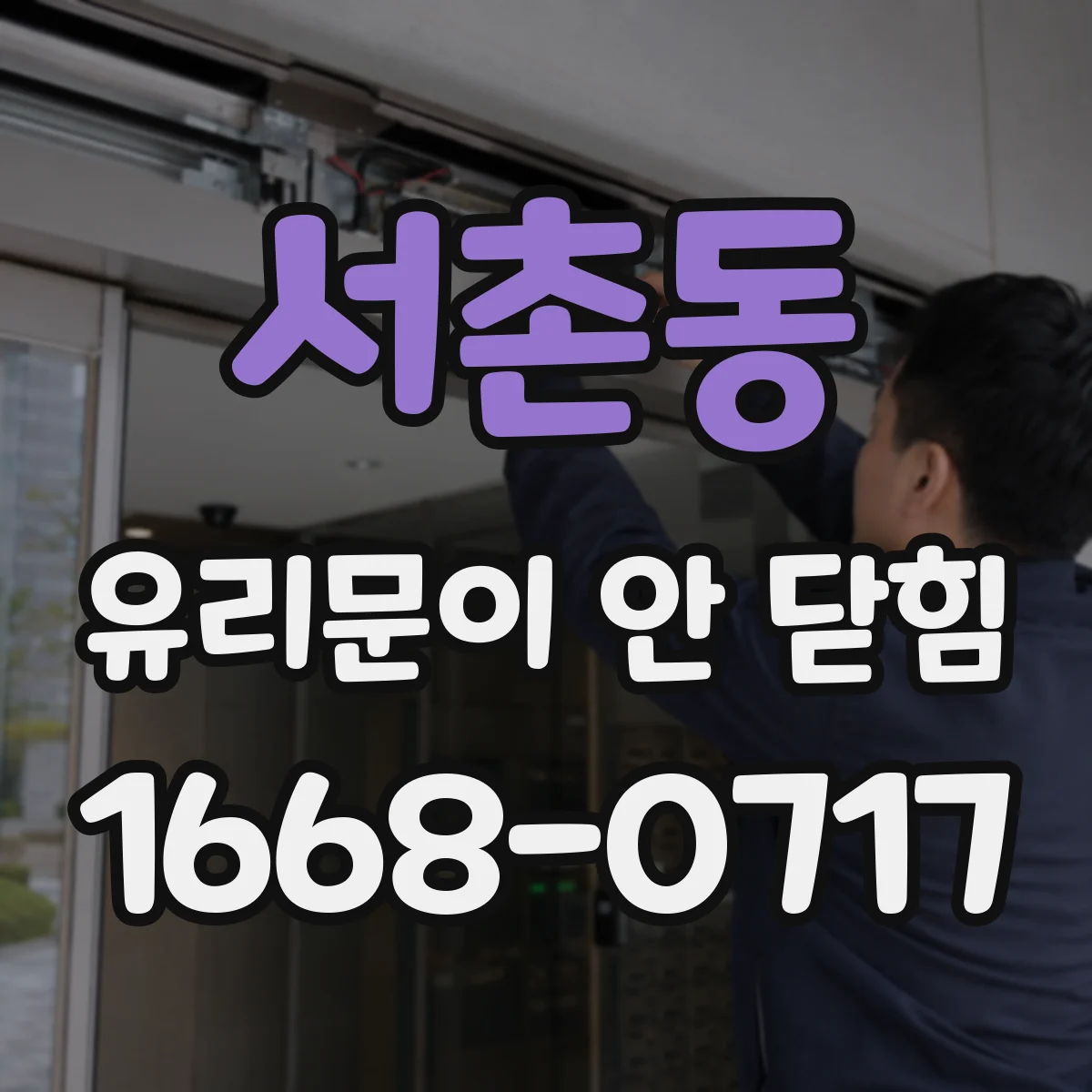 서촌동 유리문이 안 닫힘