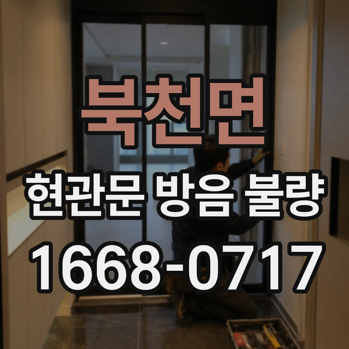북천면 현관문 방음 불량