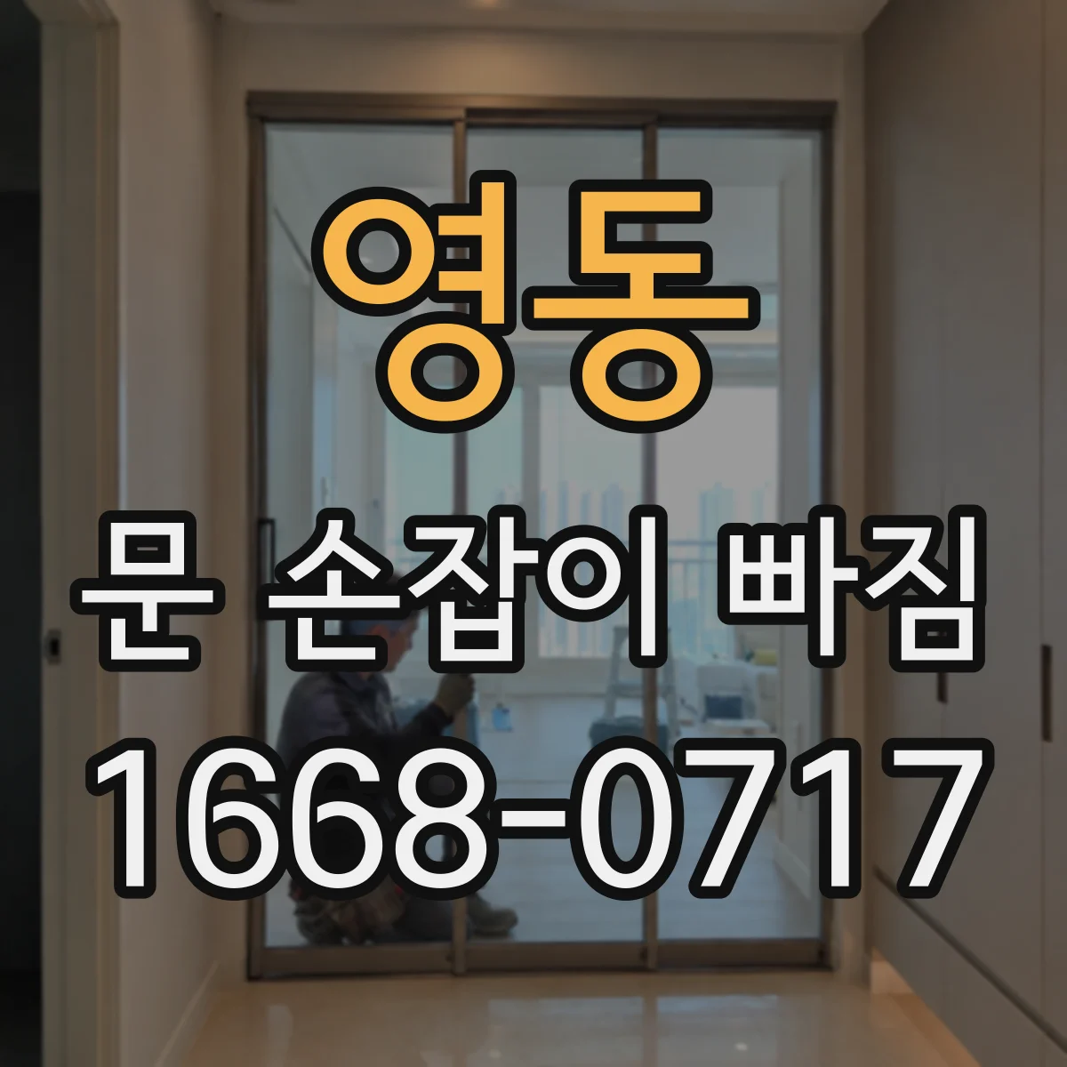 영동 문 손잡이 빠짐