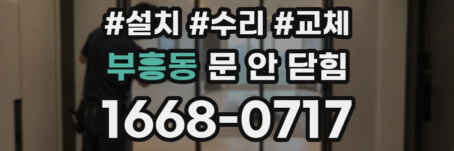 부흥동 문 안 닫힘