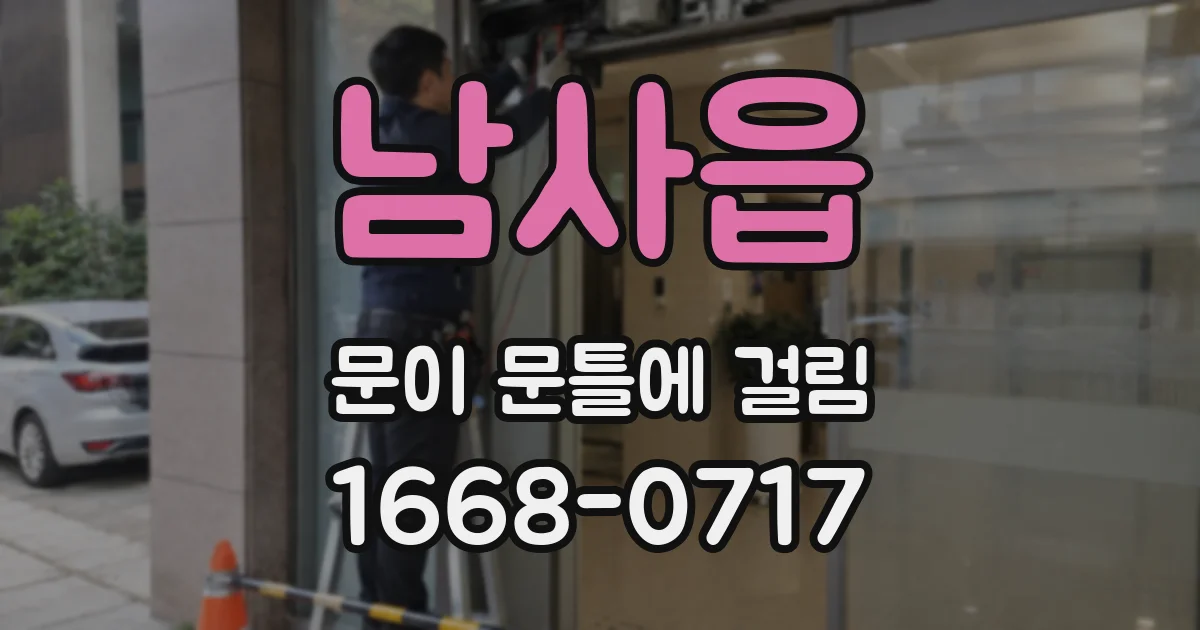 남사읍 문이 문틀에 걸림