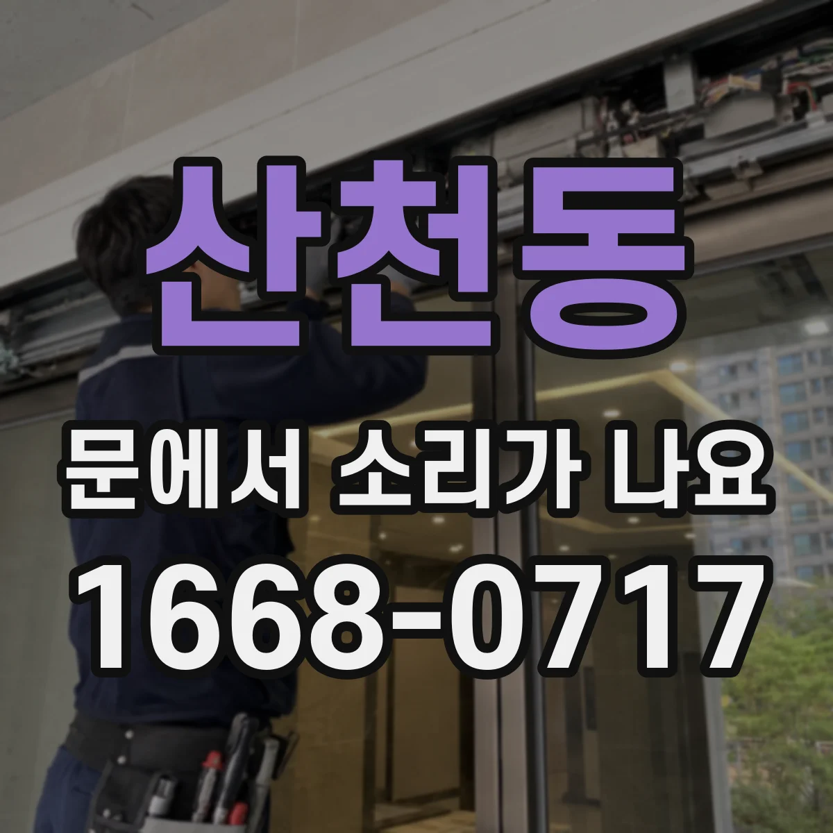 산천동 문에서 소리가 나요