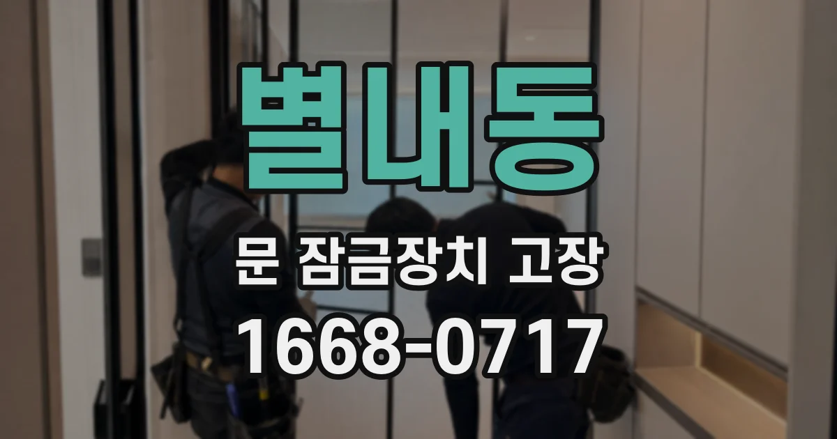 별내동 문 잠금장치 고장