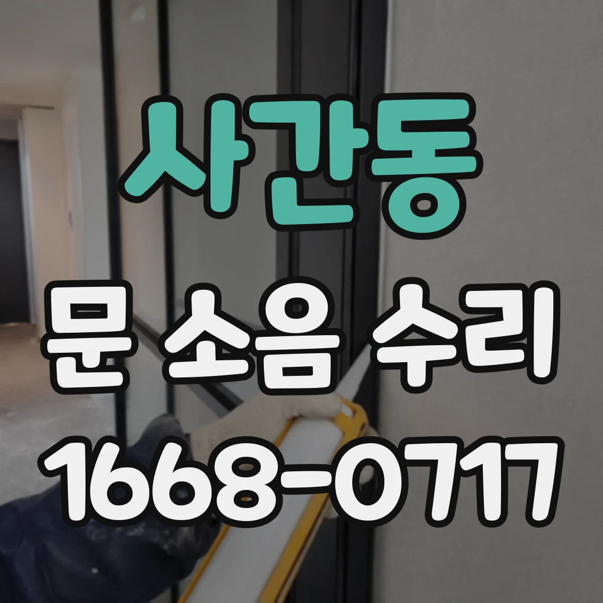 사간동 문 소음 수리 문 하부 롤러 끼임 증상 해결