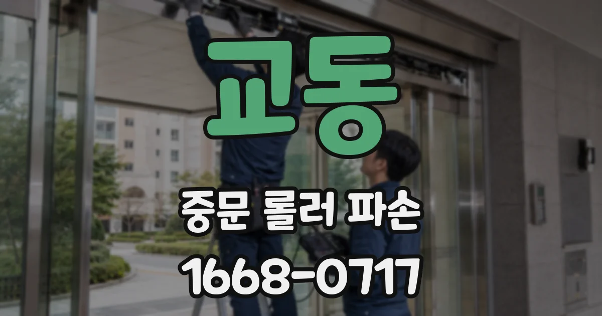 교동 중문 롤러 파손