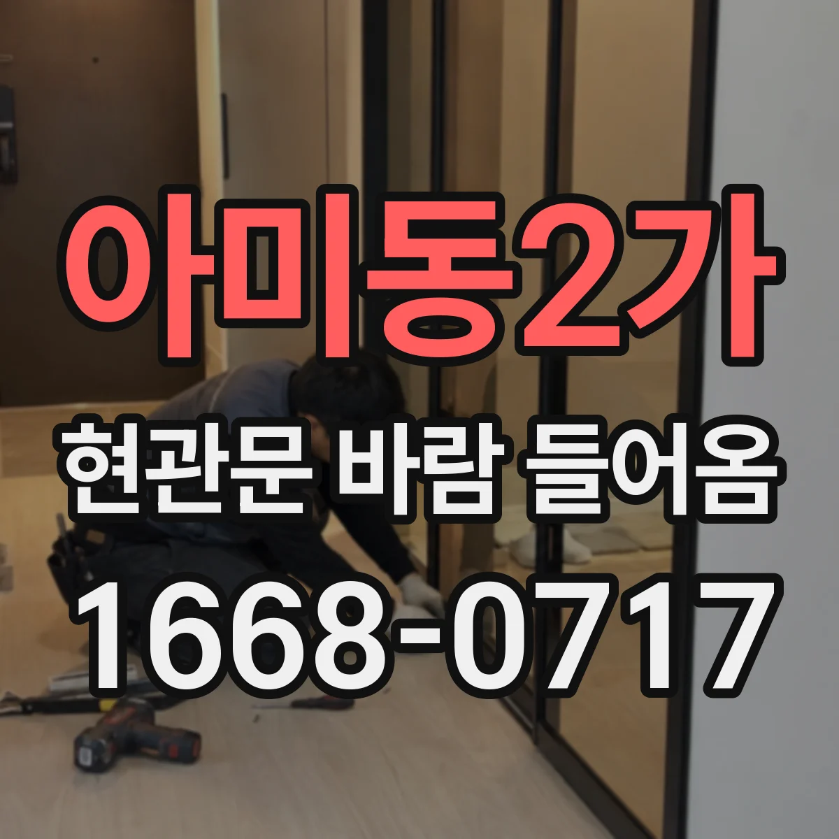 아미동2가 현관문 바람 들어옴