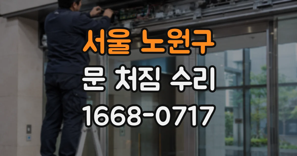 서울 노원구 문 처짐 수리