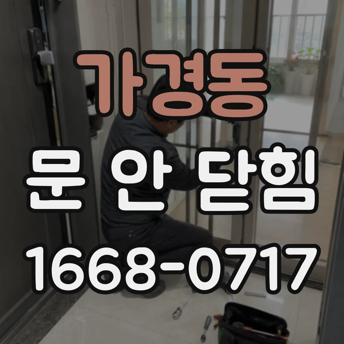 가경동 문 안 닫힘