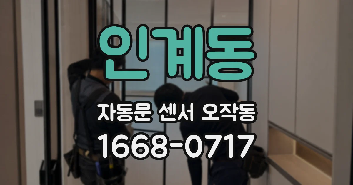 인계동 자동문 센서 오작동
