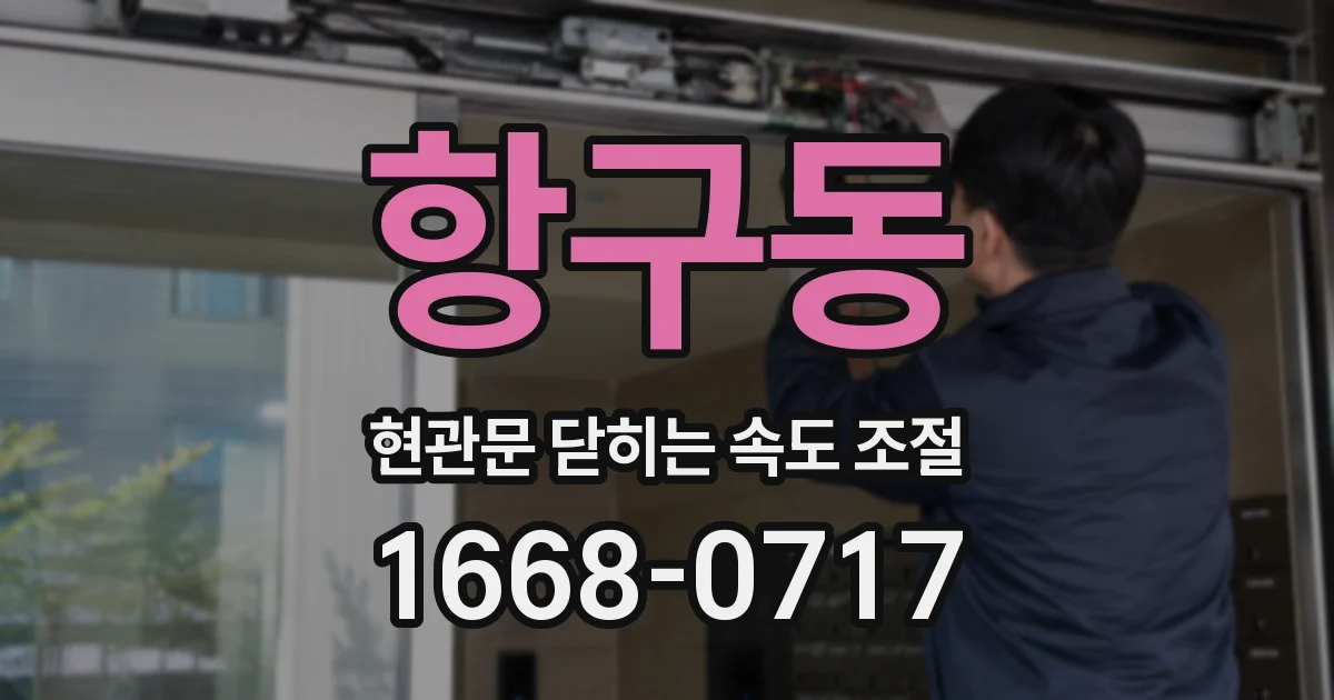 항구동 현관문 닫히는 속도 조절