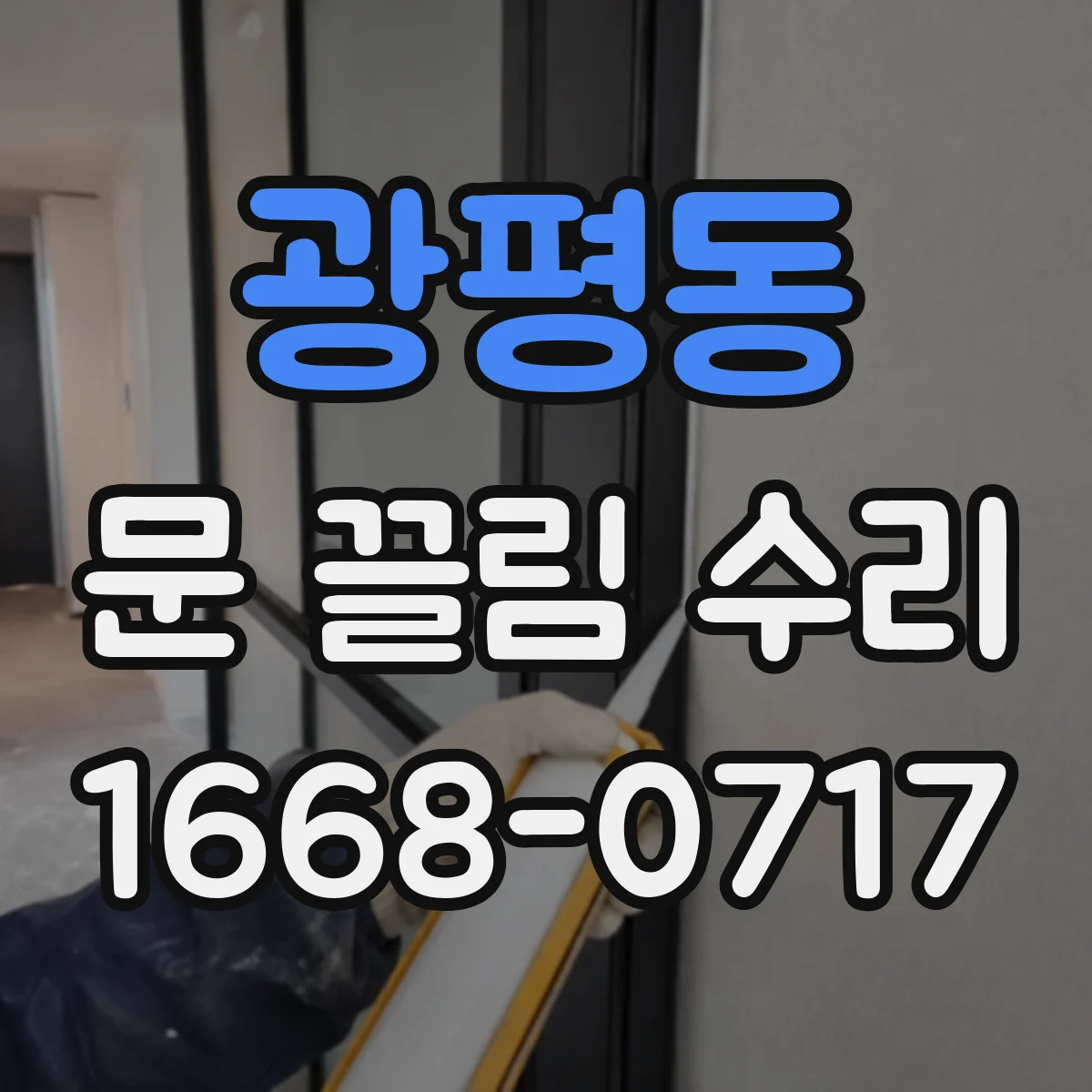 광평동 문 끌림 수리