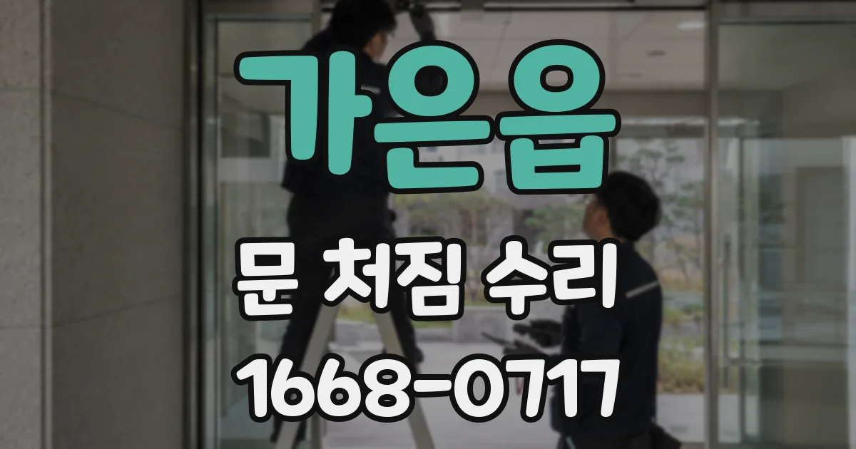 가은읍 문 처짐 수리