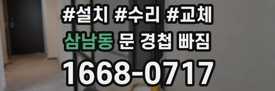 삼남동 문 경첩 빠짐