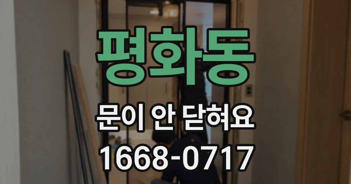 평화동 문이 안 닫혀요