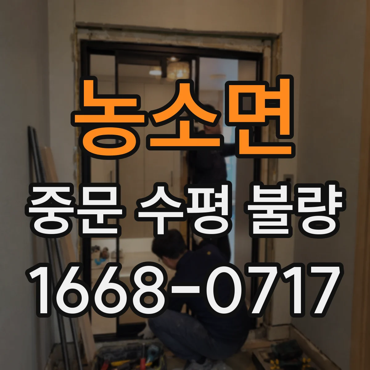 농소면 중문 수평 불량