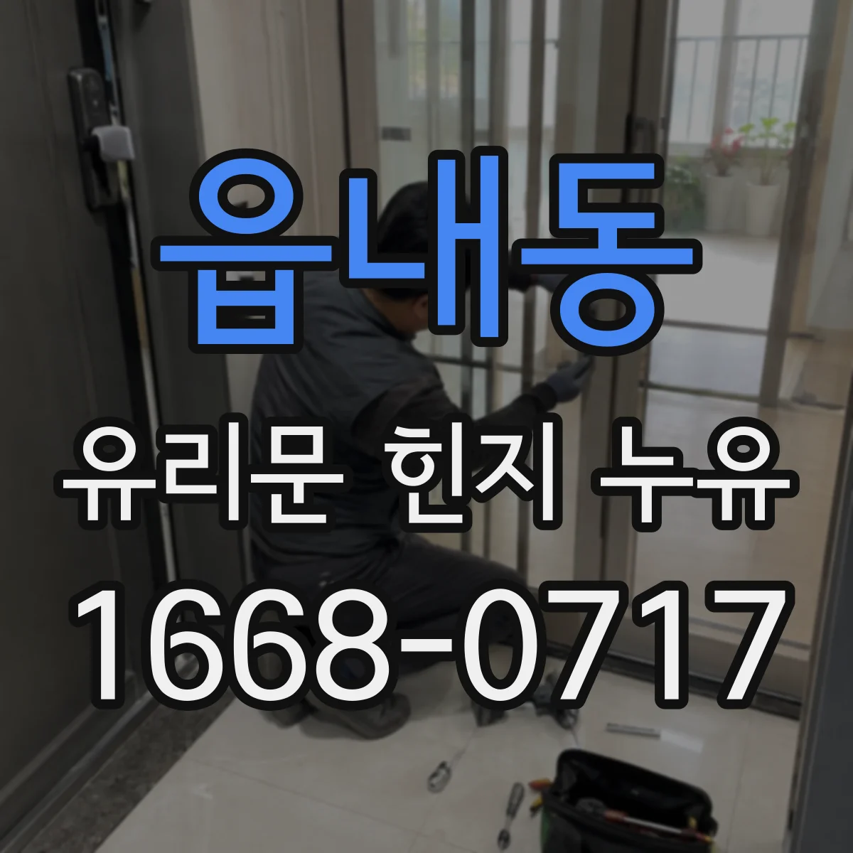 읍내동 유리문 힌지 누유