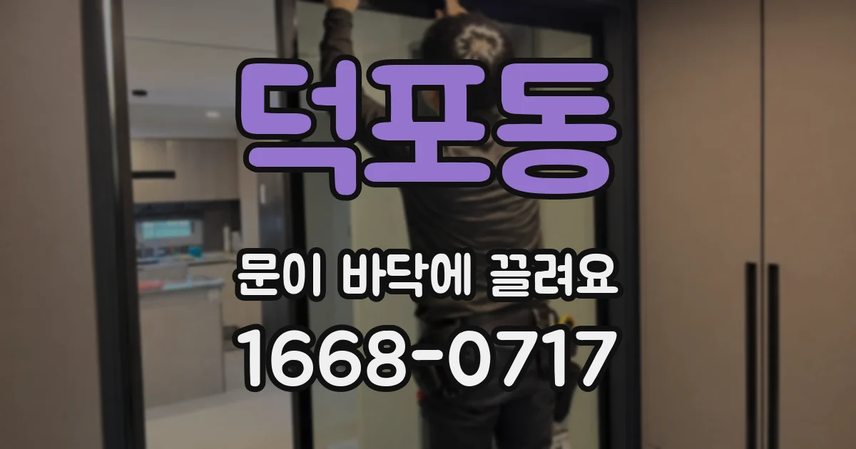 덕포동 문이 바닥에 끌려요