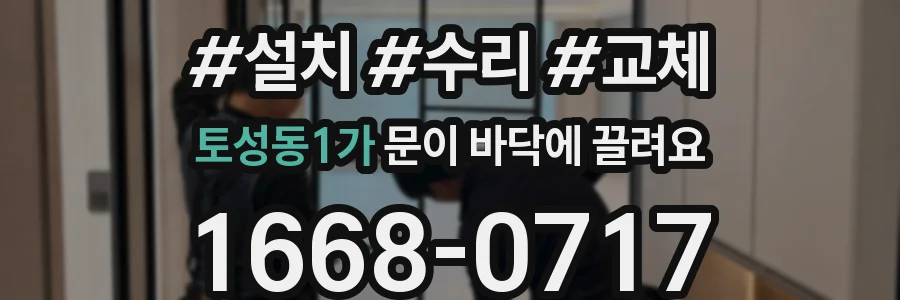 토성동1가 문이 바닥에 끌려요