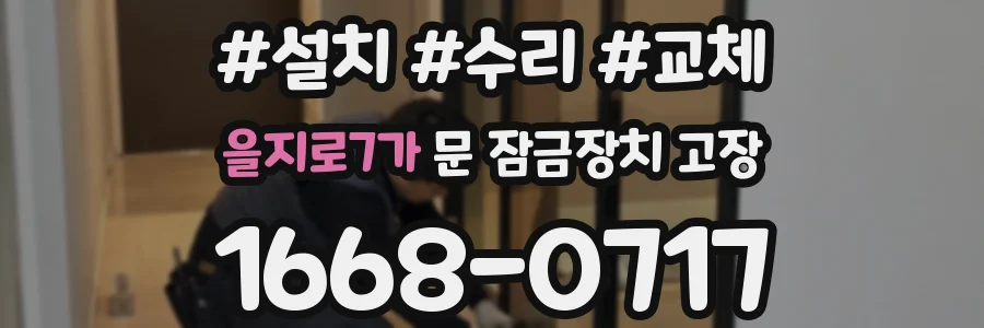 을지로7가 문 잠금장치 고장
