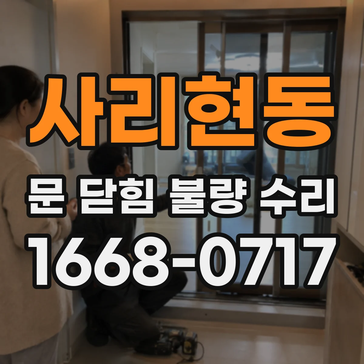 사리현동 문 닫힘 불량 수리