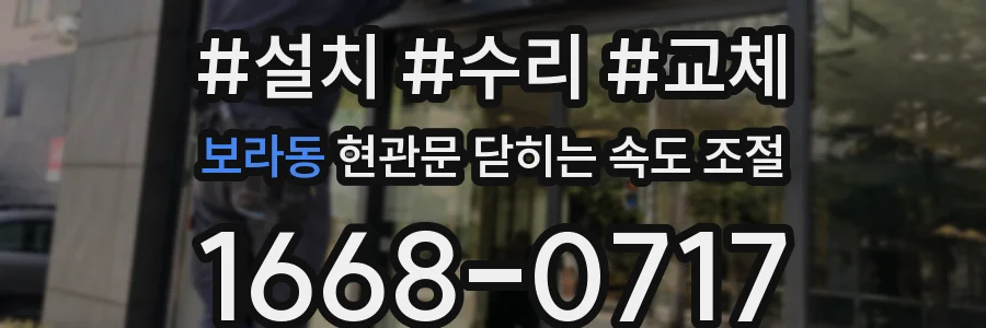 보라동 현관문 닫히는 속도 조절