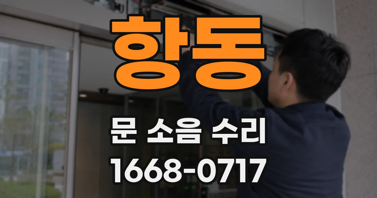 항동 문 소음 수리