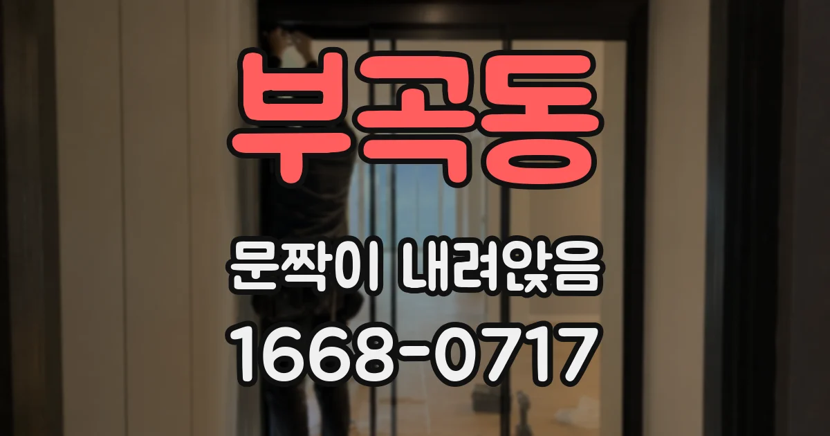 부곡동 문짝이 내려앉음