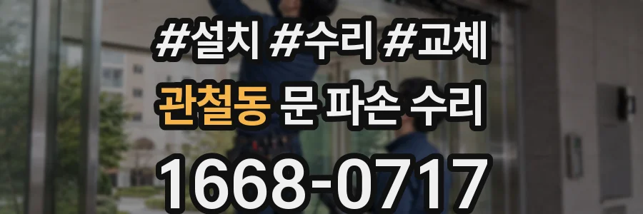 관철동 문 파손 수리