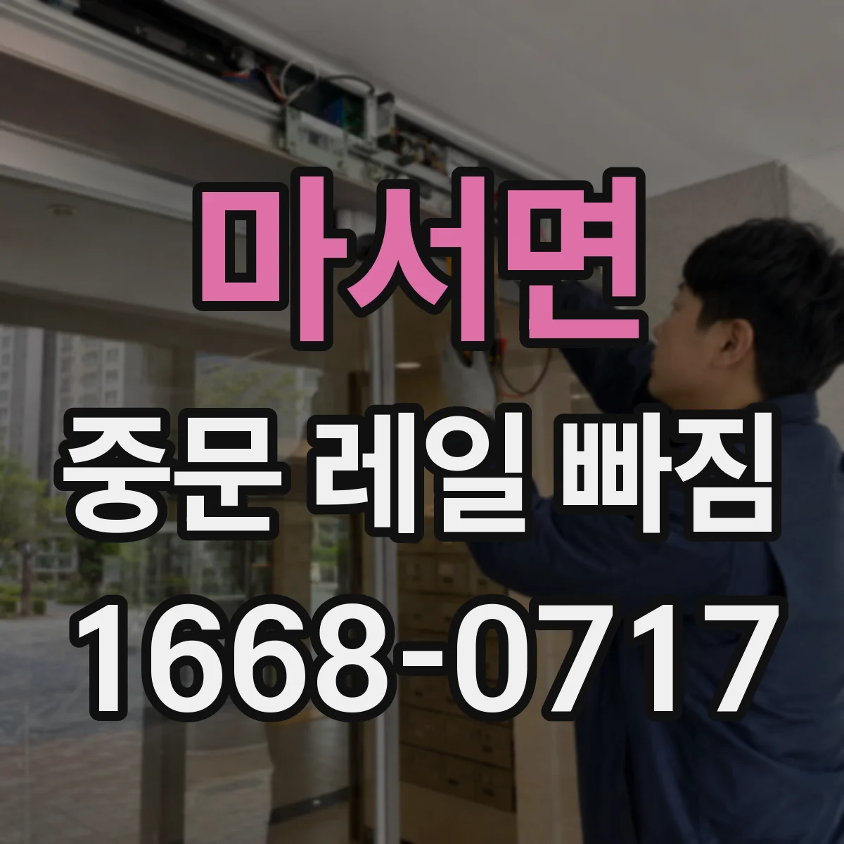 마서면 중문 레일 빠짐