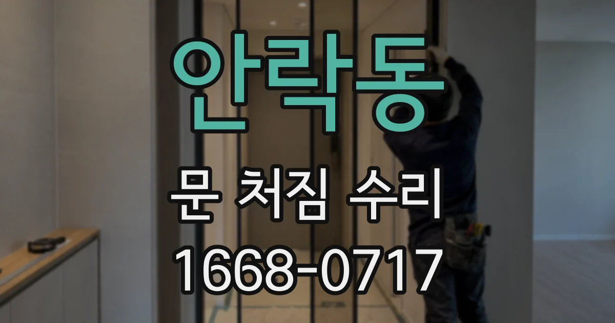 안락동 문 처짐 수리