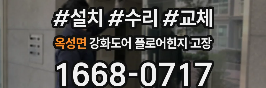 옥성면 강화도어 플로어힌지 고장