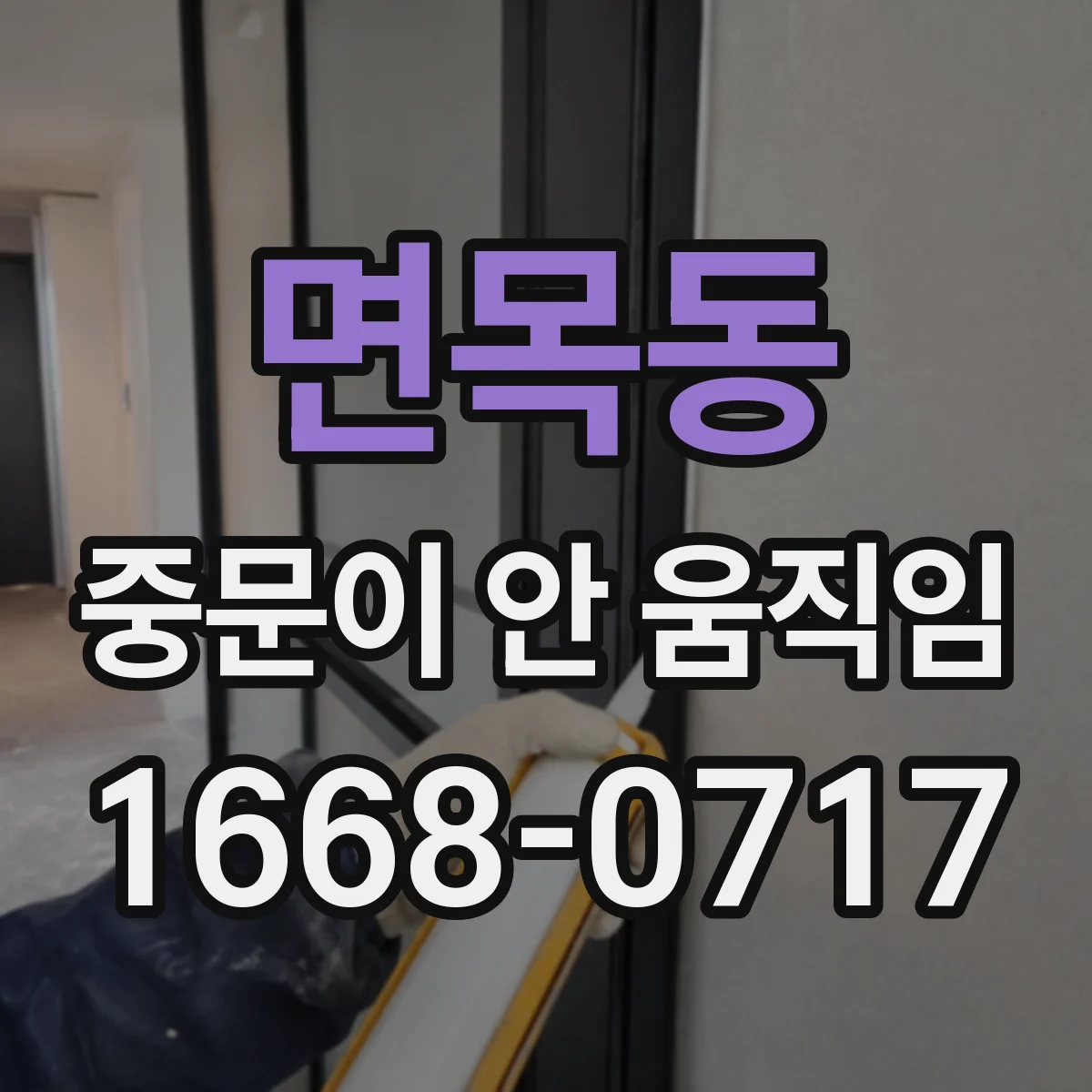 면목동 중문이 안 움직임