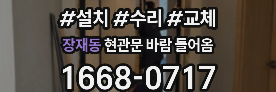 장재동 현관문 바람 들어옴