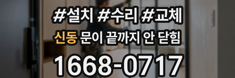 신동 문이 끝까지 안 닫힘