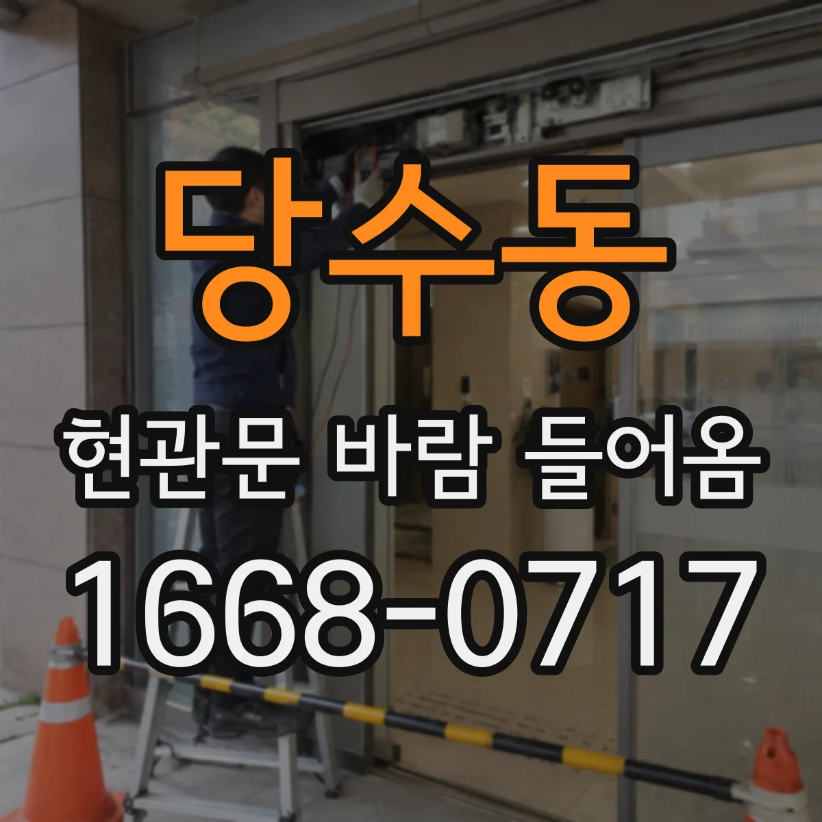 당수동 현관문 바람 들어옴