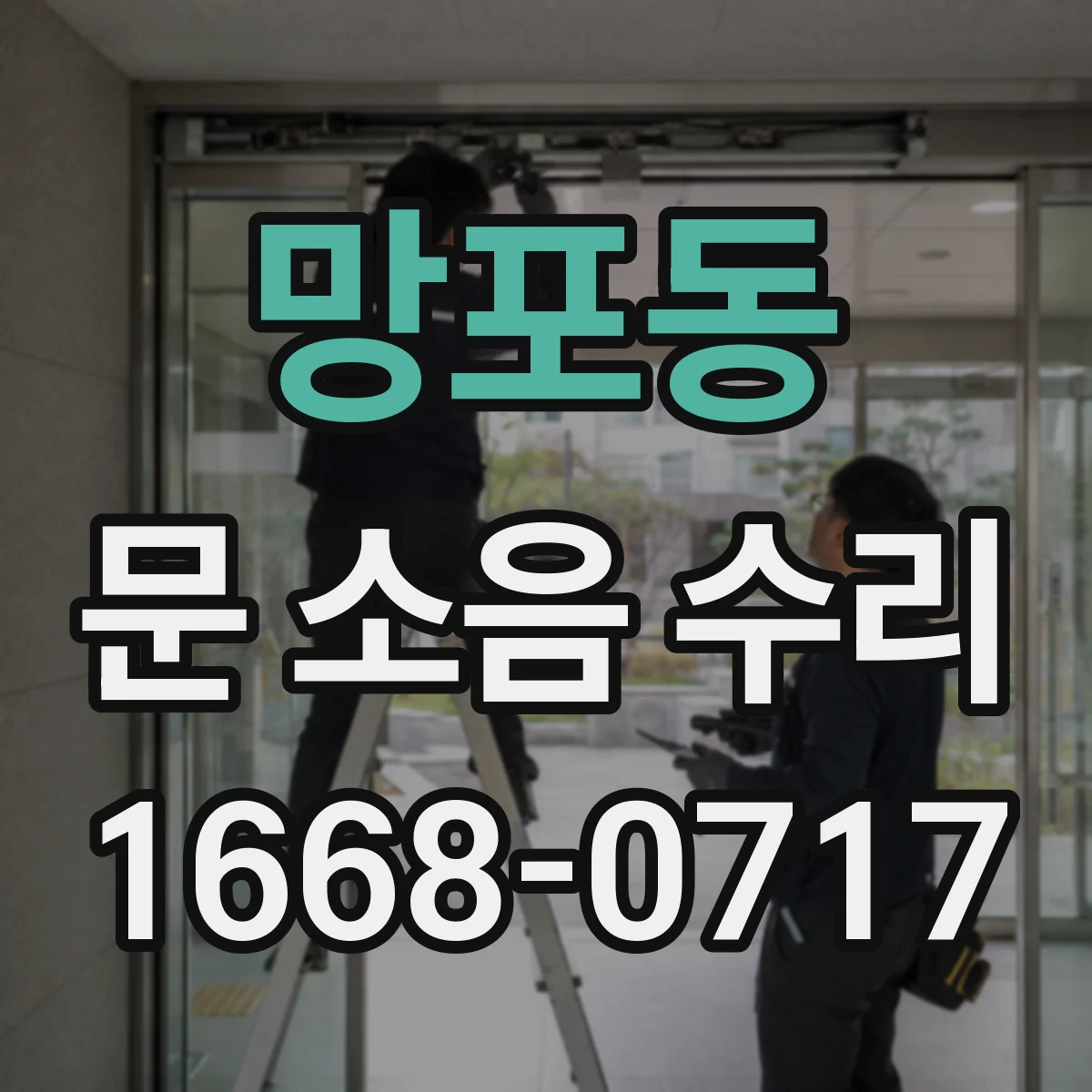 망포동 문 소음 수리