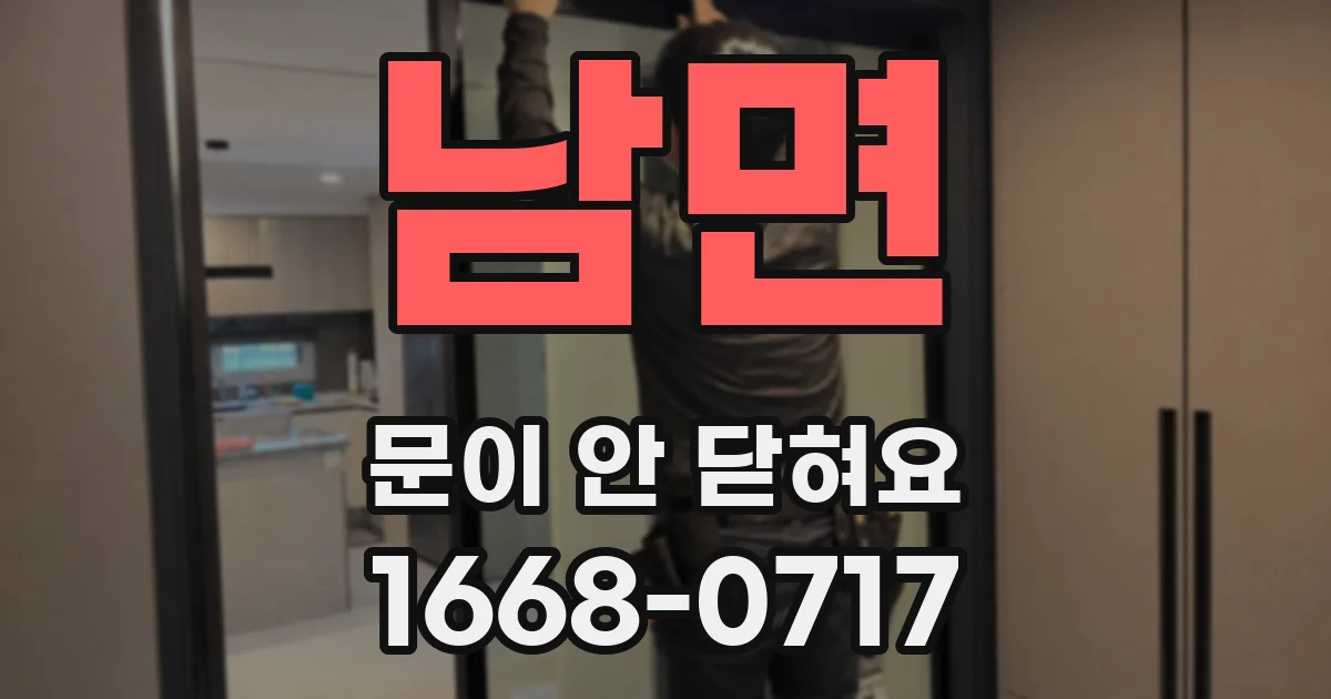 남면 문이 안 닫혀요